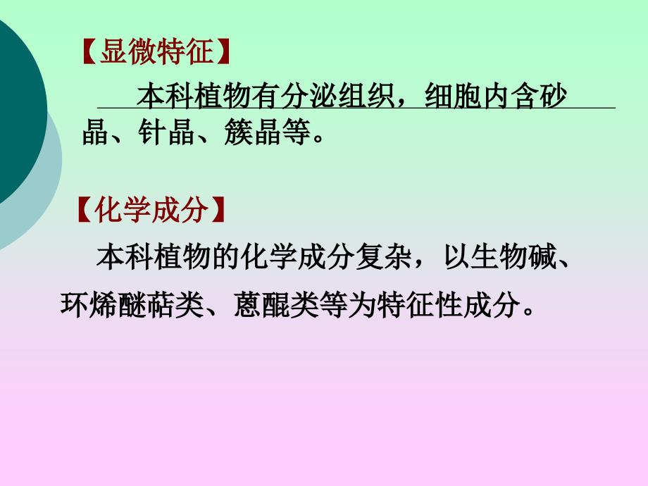 药用植物学 合瓣花亚纲：茜、菊科_第4页