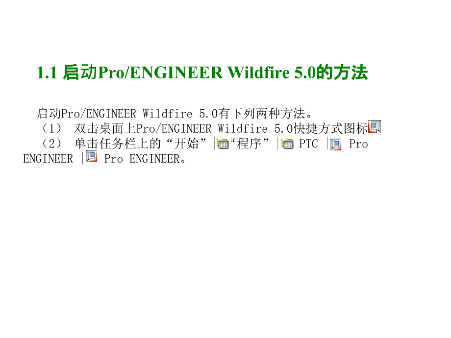 第1章ProE5.0的工作界面_第2页