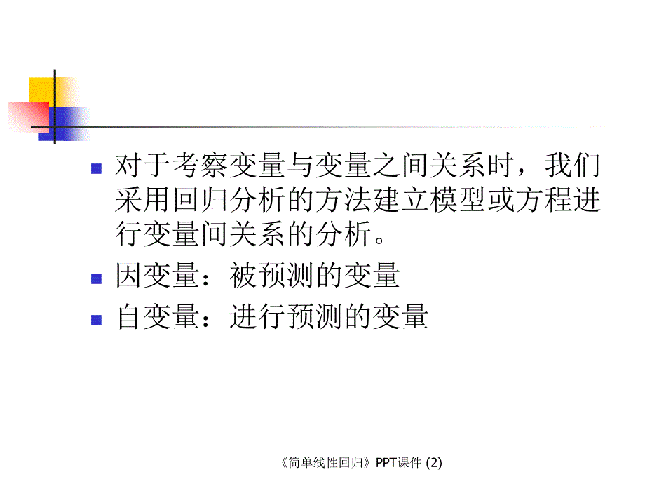 简单线性回归最新课件_第2页