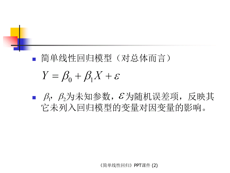 简单线性回归最新课件_第3页