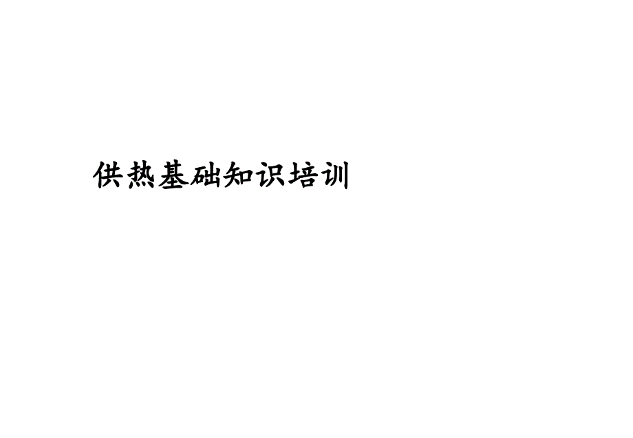 供热基础知识培训.ppt_第1页