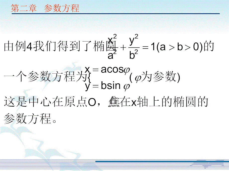 椭圆的参数方程_第3页