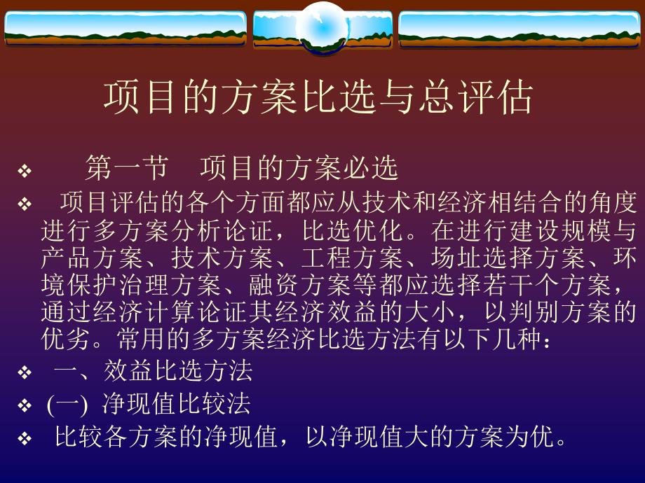 项目的方案比选与总评估通用课件_第1页