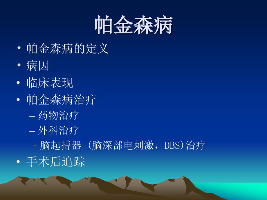 脑起搏器在帕金森病中的应用课件_第2页