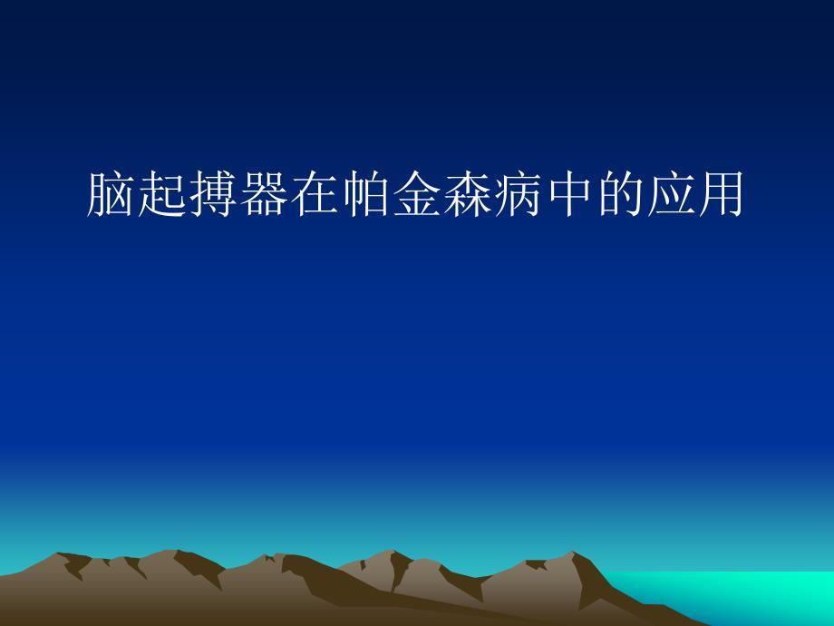 脑起搏器在帕金森病中的应用课件
