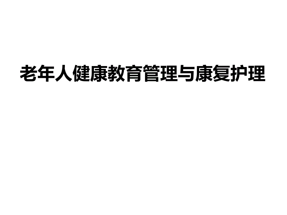 老年人健康教育管理与康复护理.ppt_第1页