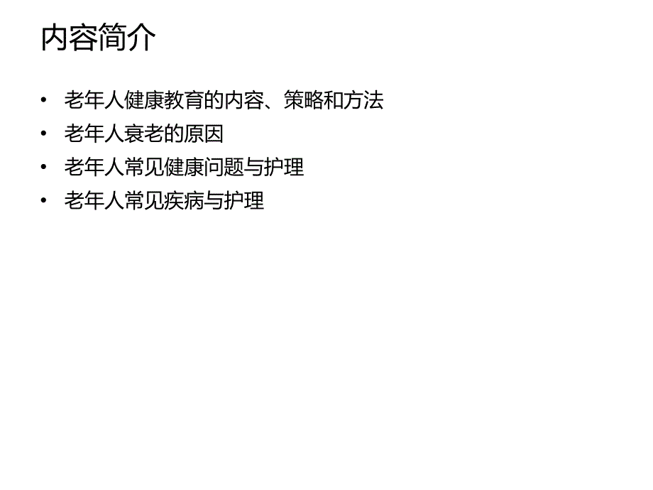 老年人健康教育管理与康复护理.ppt_第2页