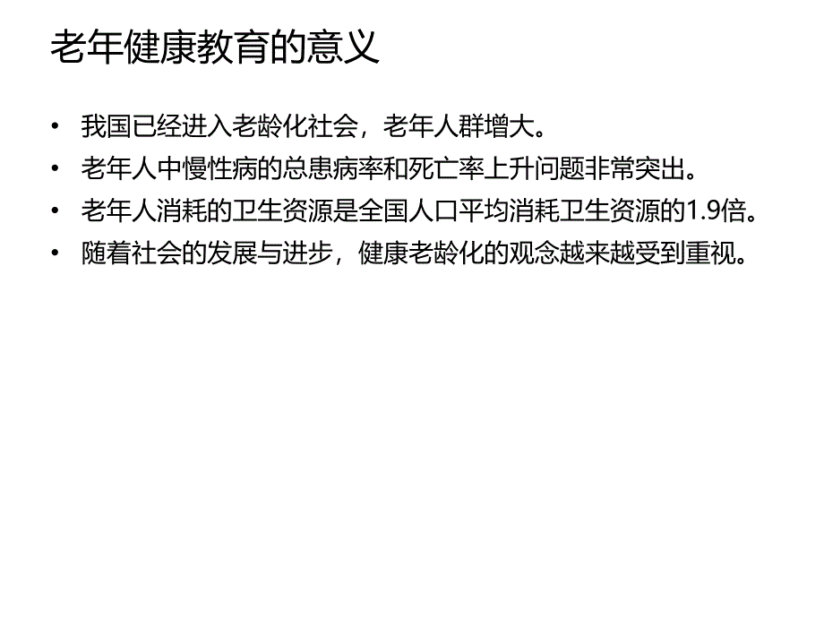 老年人健康教育管理与康复护理.ppt_第4页