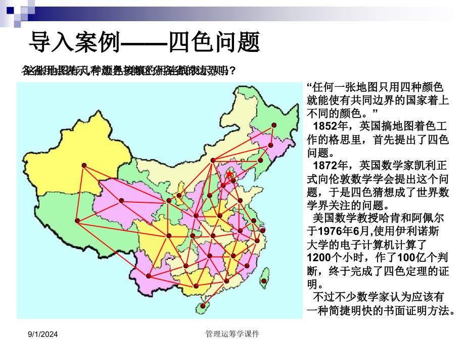 运筹学课件第7章图与网络模型_第4页