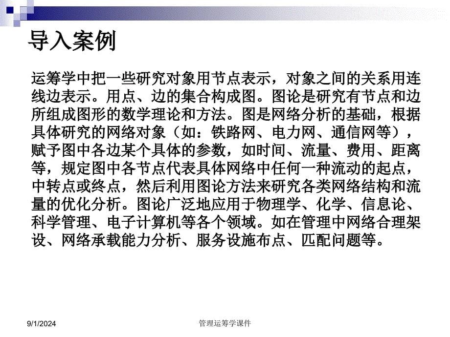 运筹学课件第7章图与网络模型_第5页