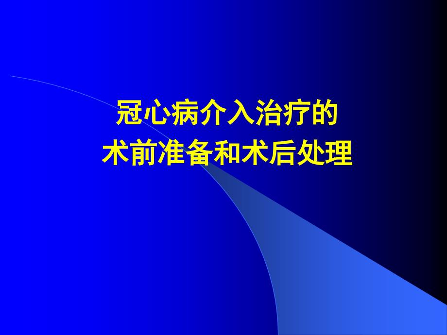 冠心病介入治疗的术前准备和术后处_第1页