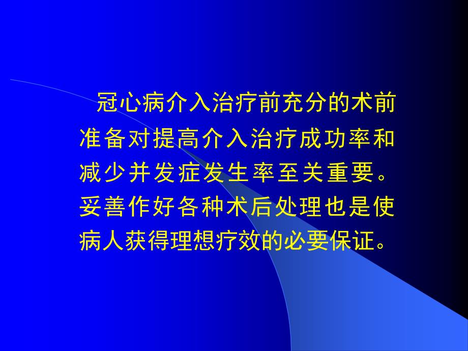 冠心病介入治疗的术前准备和术后处_第2页