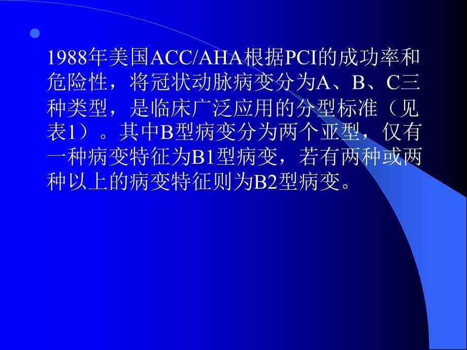 冠心病介入治疗的术前准备和术后处_第5页