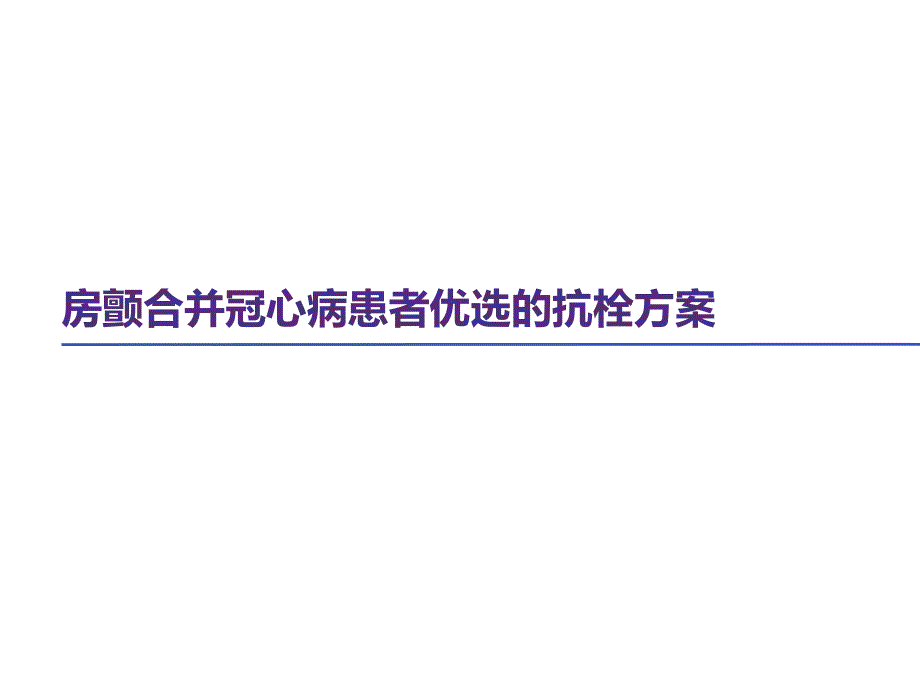 房颤合并冠心病的抗栓治疗PPT参考幻灯片_第1页