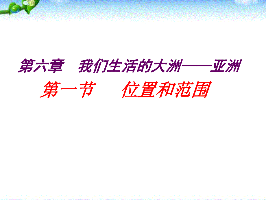 61我们生活的大洲亚洲第二课时_第1页