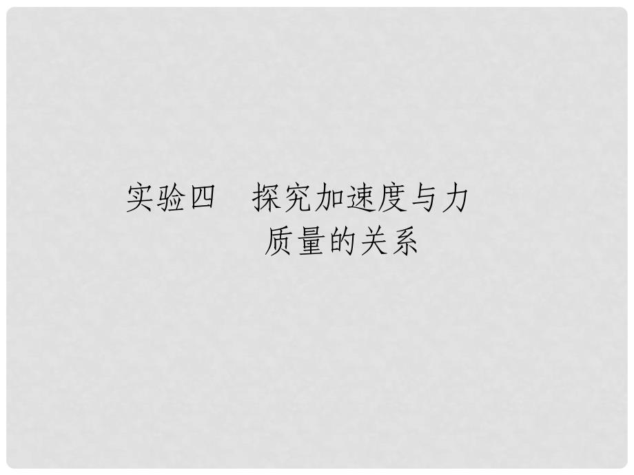 高考物理一轮复习（要点+命题导向+策略）实验4探究加速度与力质量的关系课件_第1页