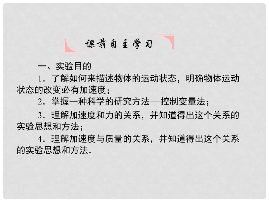 高考物理一轮复习（要点+命题导向+策略）实验4探究加速度与力质量的关系课件_第2页