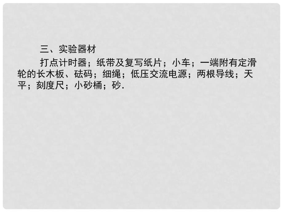 高考物理一轮复习（要点+命题导向+策略）实验4探究加速度与力质量的关系课件_第5页