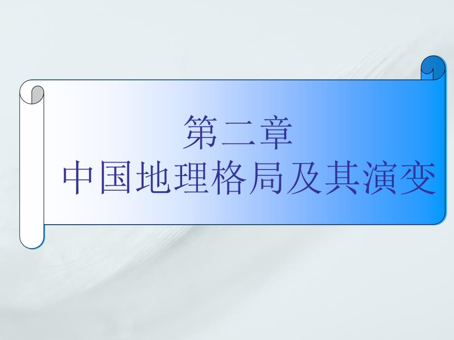 2.1大地构造与地貌格局_第1页