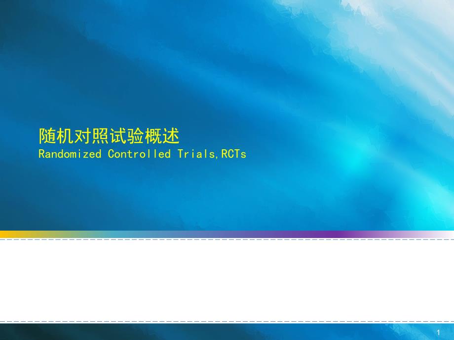 随机对照试验PPT课件_第1页