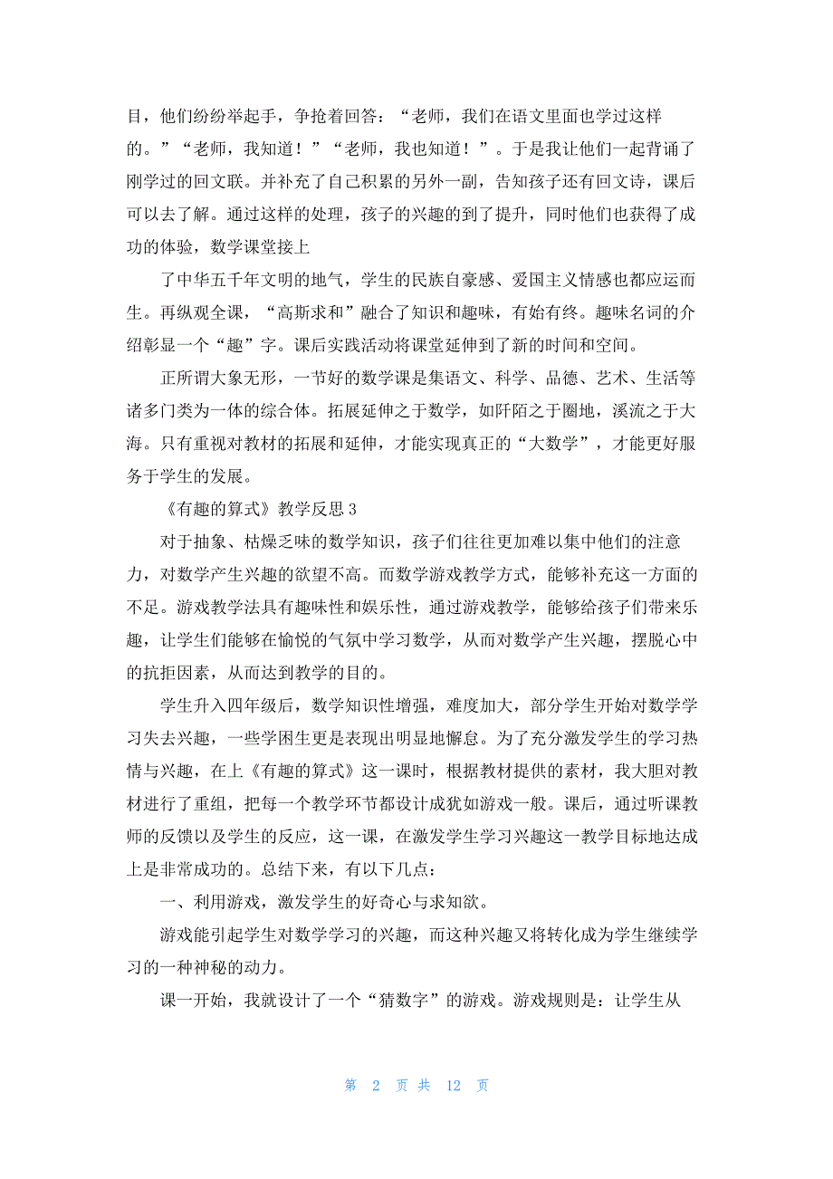 《有趣的算式》教学反思10篇20198_第2页