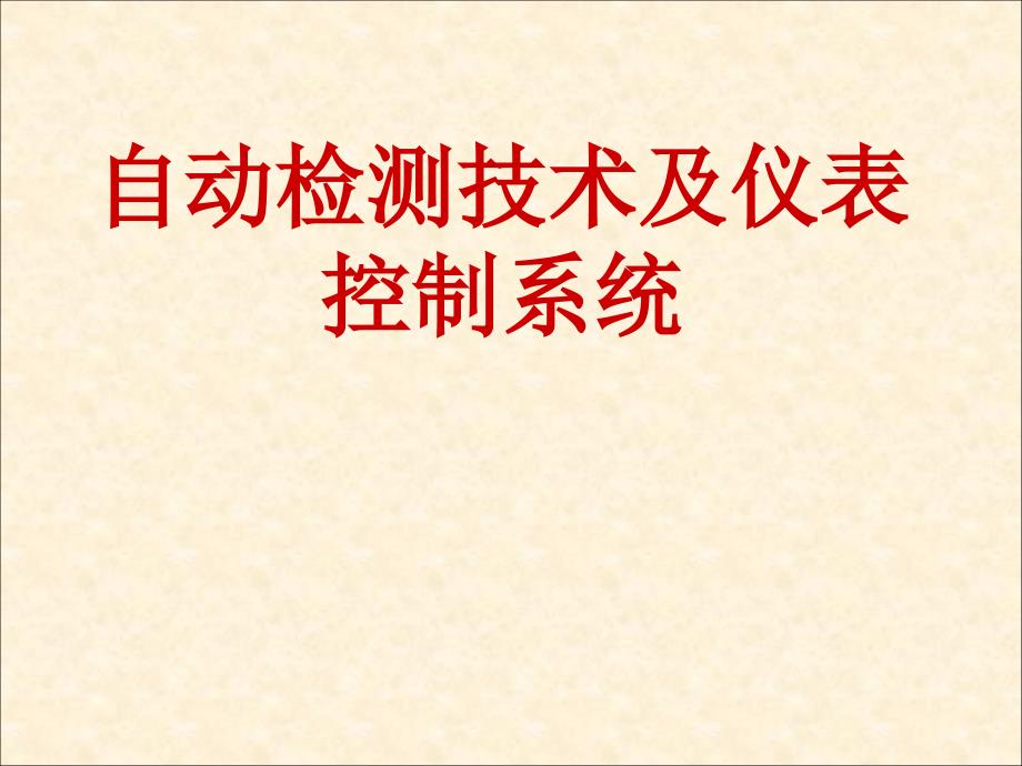 自动检测技术及仪表控制系统：第1章绪论_第1页