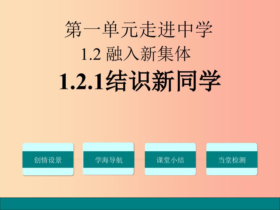 七年级道德与法治上册第一单元走进中学1.2融入新集体第1框结识新同学课件粤教版.ppt_第1页