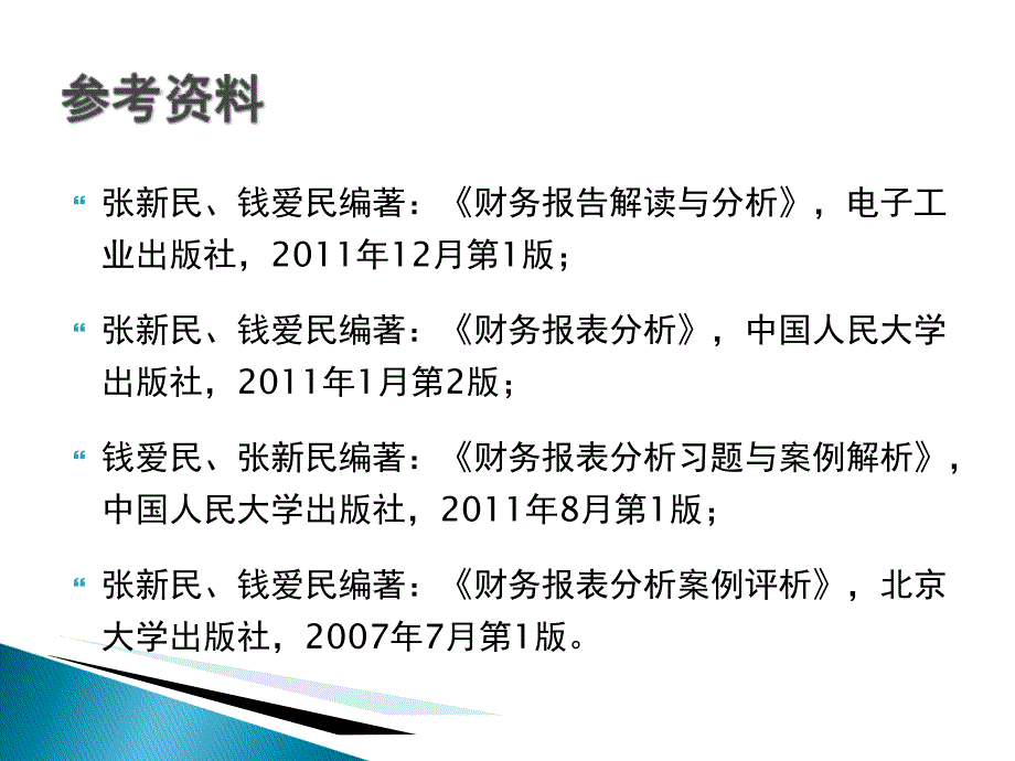 财务报告解读与分析_第4页