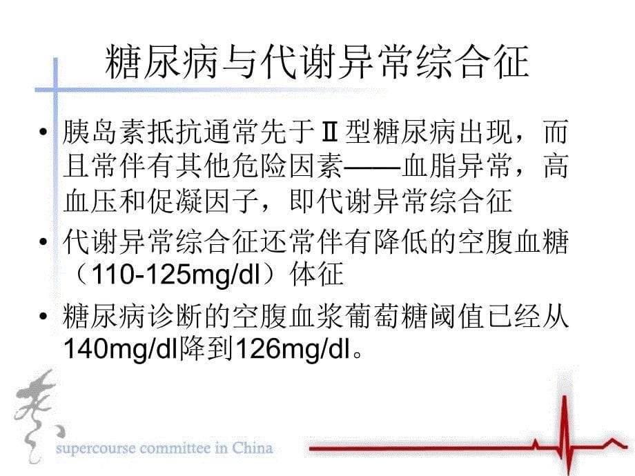 糖尿病与心血管疾病_第5页