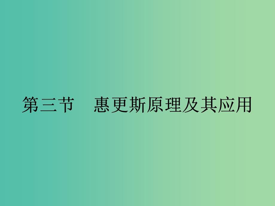 高中物理 2.3 惠更斯原理及其应用课件 粤教版选修3-4.ppt_第1页