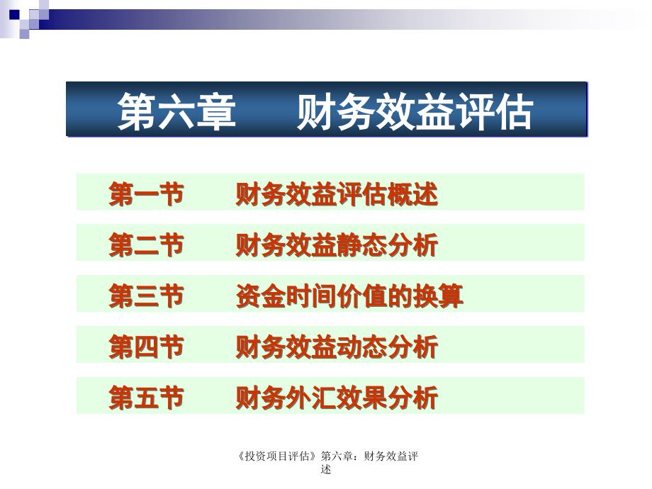 《投资项目评估》第六章：财务效益评述_第1页