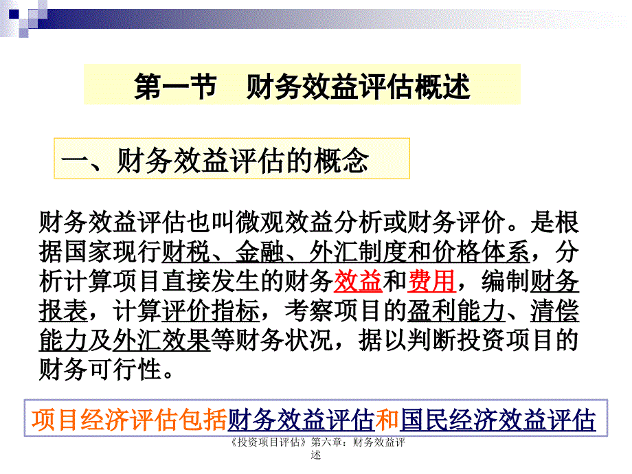 《投资项目评估》第六章：财务效益评述_第2页