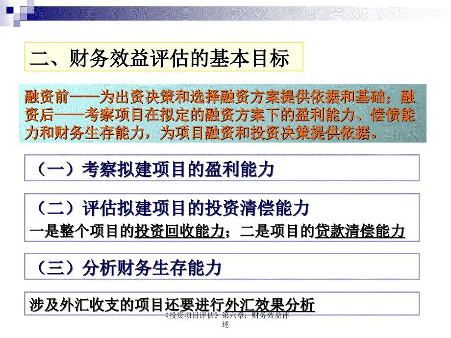 《投资项目评估》第六章：财务效益评述_第3页