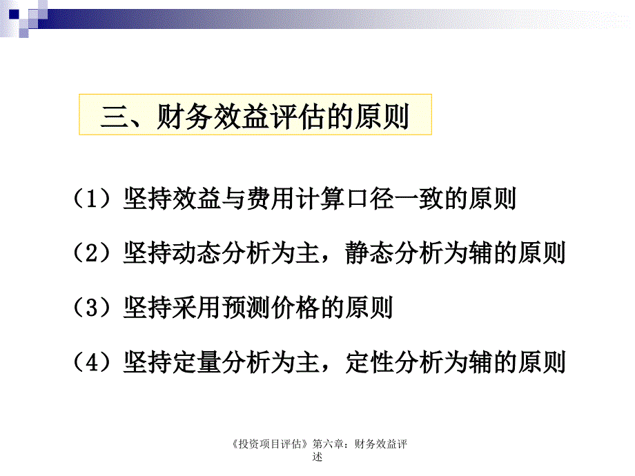 《投资项目评估》第六章：财务效益评述_第4页