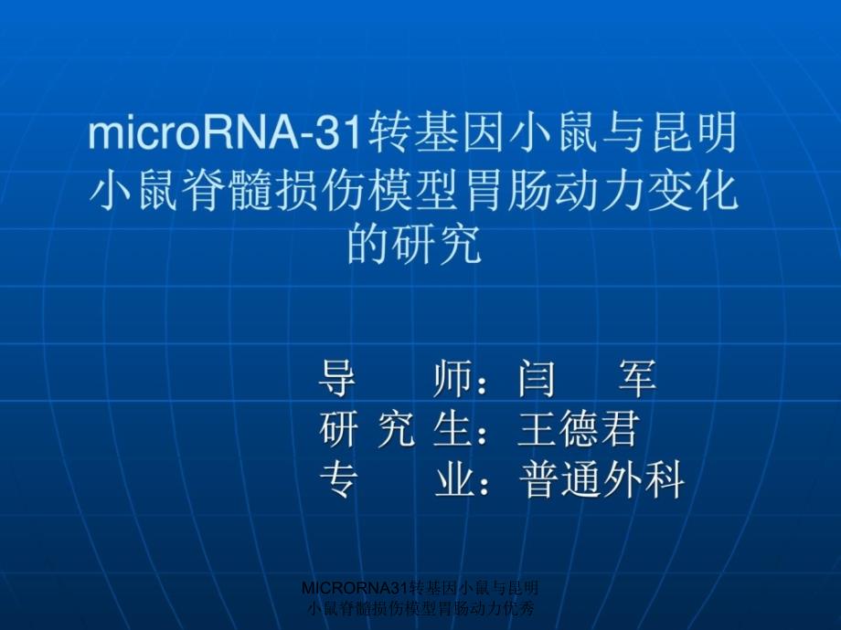 MICRORNA31转基因小鼠与昆明小鼠脊髓损伤模型胃肠动力优秀课件_第1页