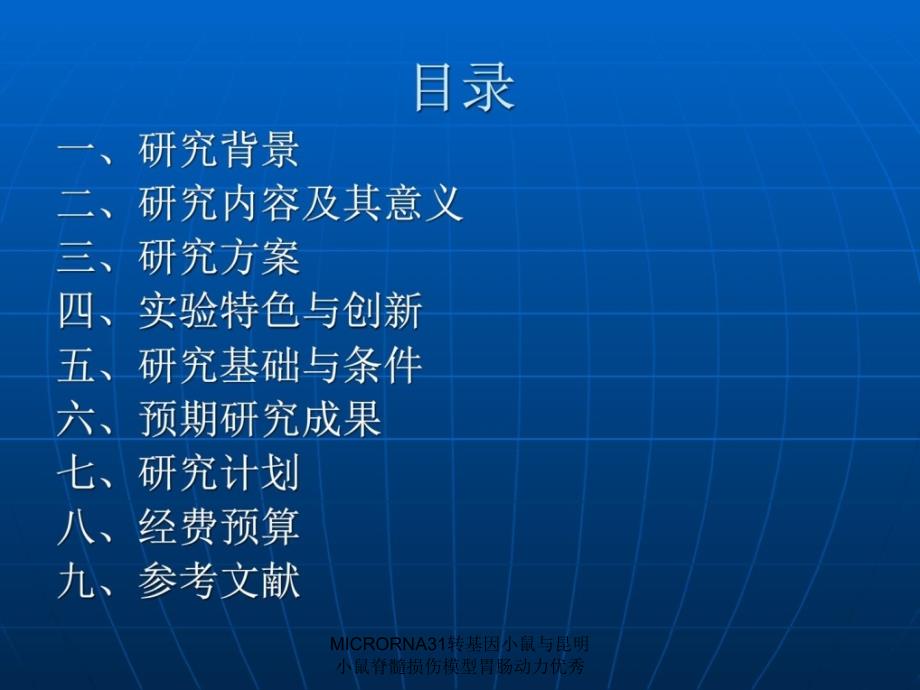 MICRORNA31转基因小鼠与昆明小鼠脊髓损伤模型胃肠动力优秀课件_第2页