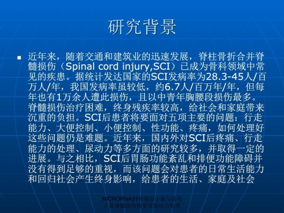 MICRORNA31转基因小鼠与昆明小鼠脊髓损伤模型胃肠动力优秀课件_第3页