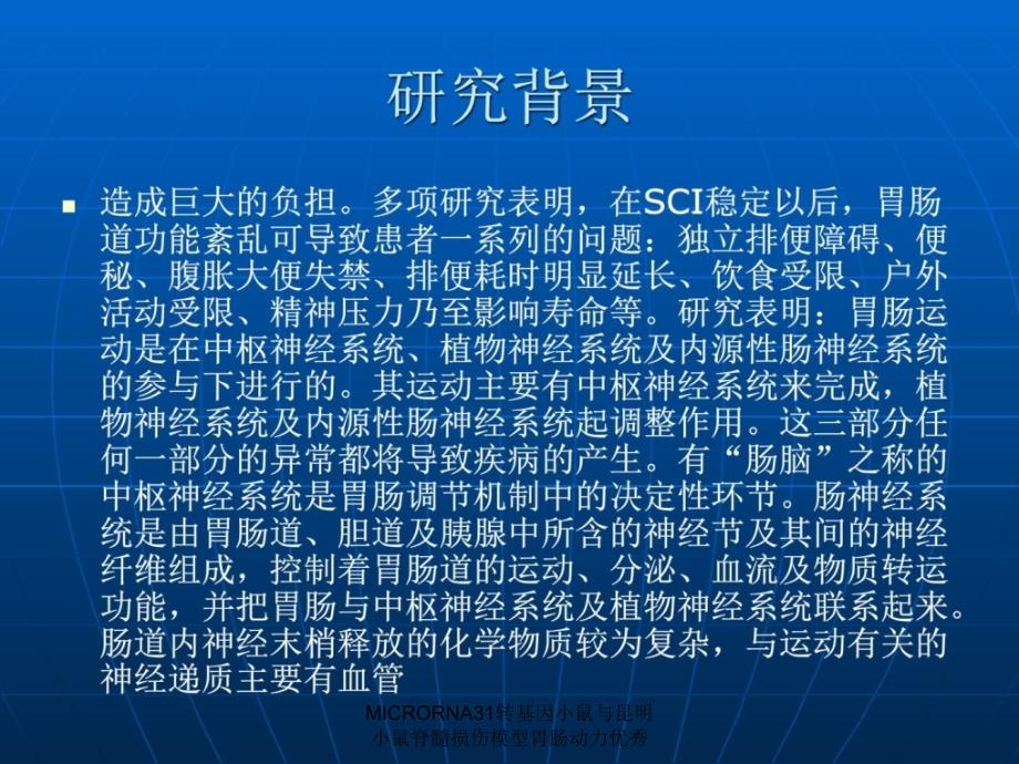 MICRORNA31转基因小鼠与昆明小鼠脊髓损伤模型胃肠动力优秀课件_第4页