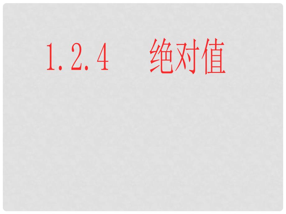 湖南省益阳市资阳区迎丰桥镇七年级数学上册 第一章 有理数 1.2 有理数 1.2.4 绝对值（第1课时）课件 （新版）新人教版_第1页