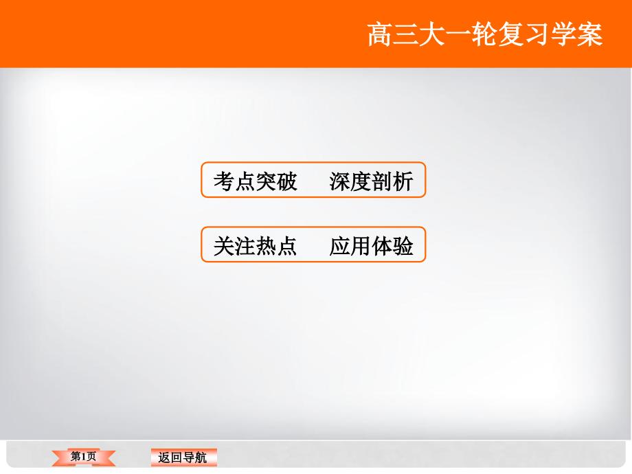 高考政治大一轮复习 第十六单元 认识社会与价值选择 第11课 寻觅社会的真谛课件 新人教版_第1页