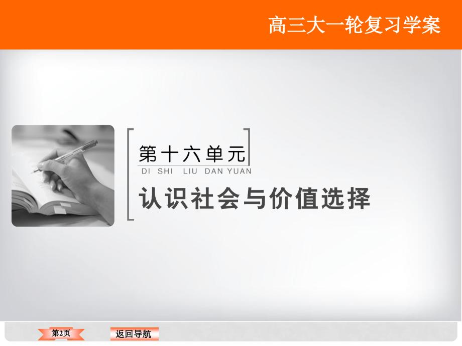 高考政治大一轮复习 第十六单元 认识社会与价值选择 第11课 寻觅社会的真谛课件 新人教版_第2页