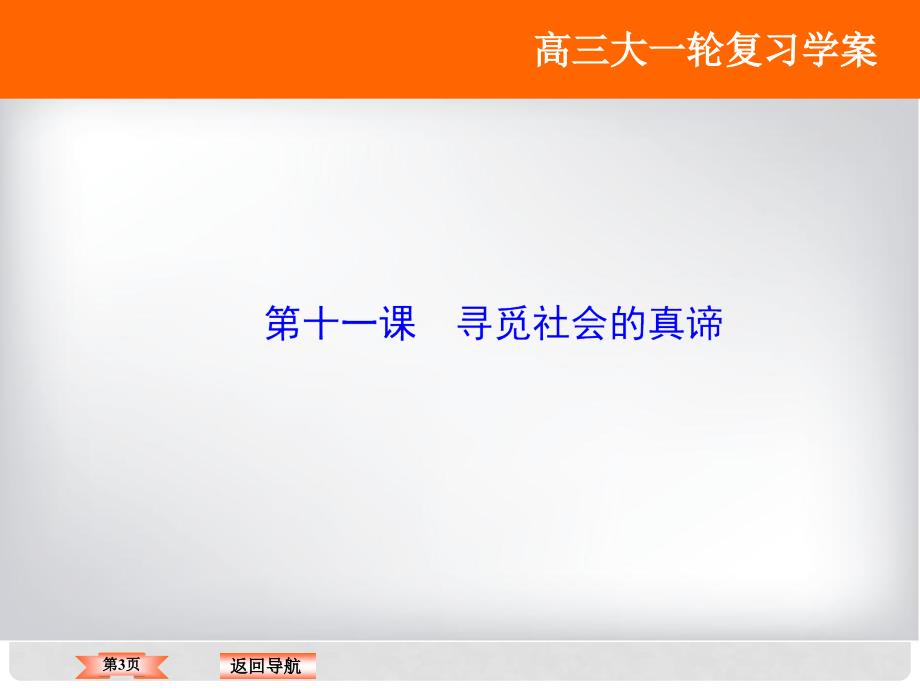 高考政治大一轮复习 第十六单元 认识社会与价值选择 第11课 寻觅社会的真谛课件 新人教版_第3页