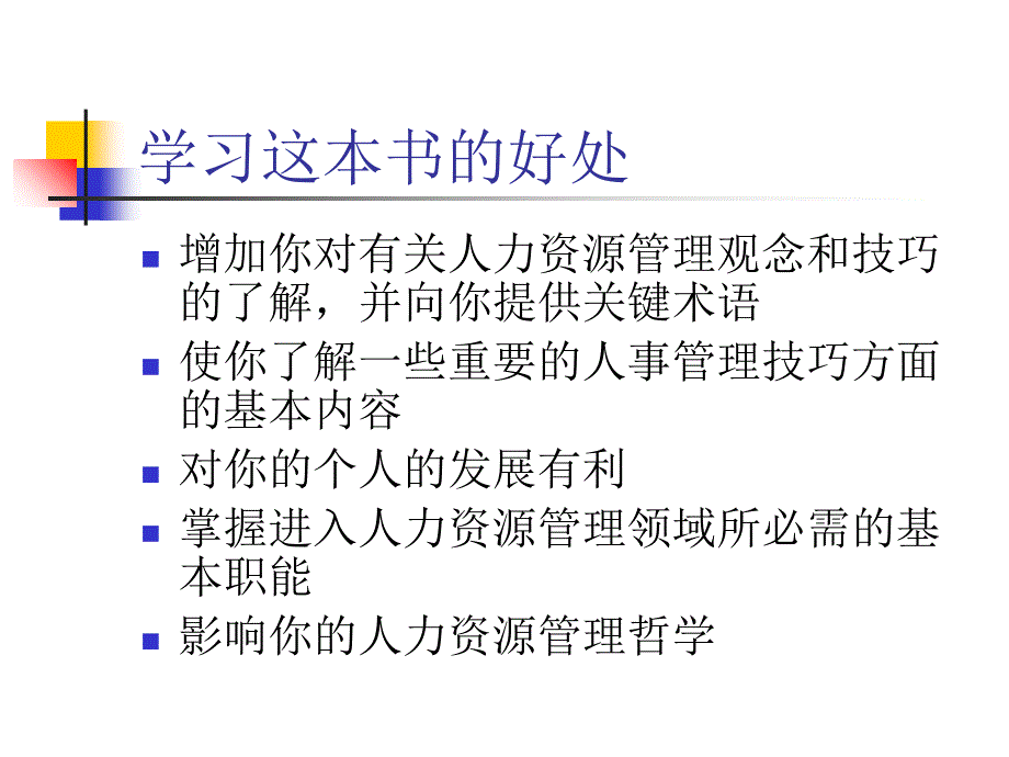 人力资源管理导读_第3页