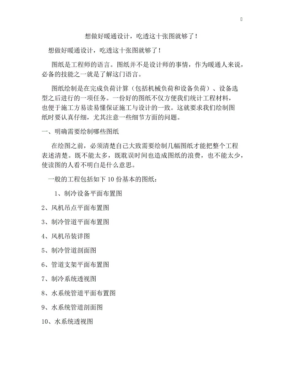 想做好暖通设计,吃透这十张图就够了!_第1页