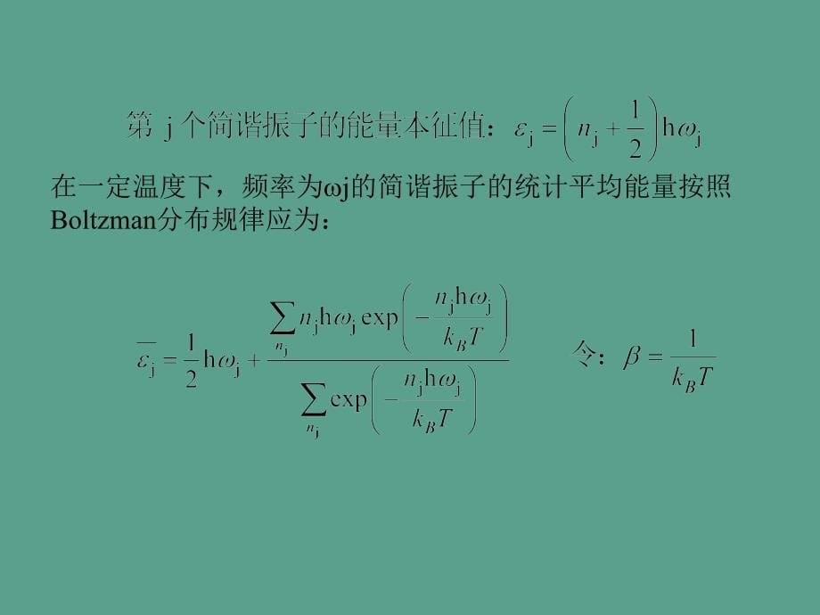 固体热容的量子理论ppt课件_第5页