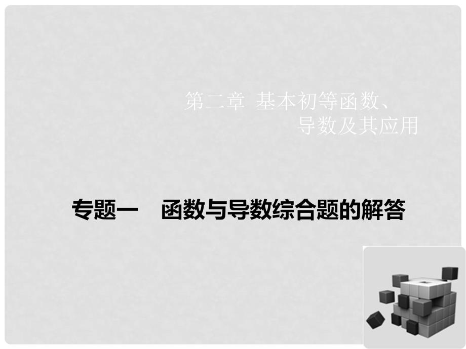 高考数学一轮总复习（知识梳理+聚焦考向+能力提升）专题一 函数与导数综合题的解答课件 理_第1页