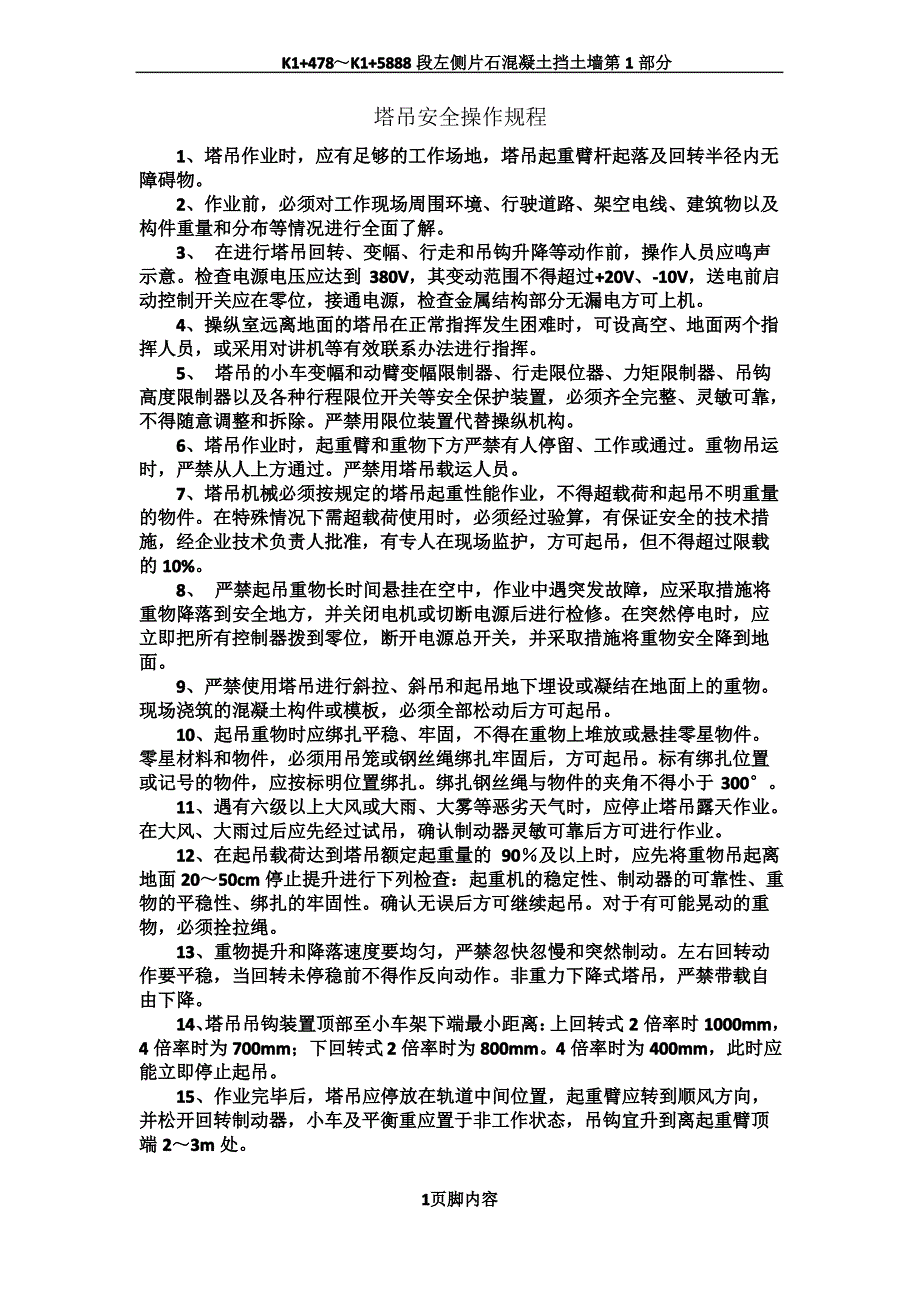 塔吊安全操作规程及十不吊_第1页