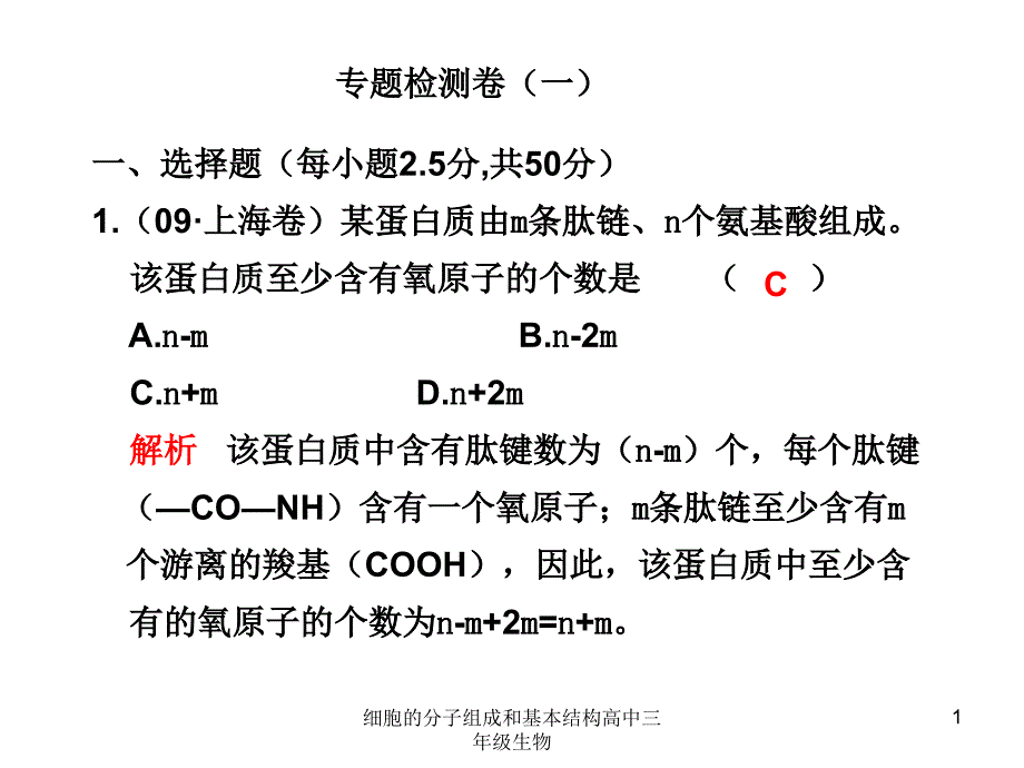 细胞的分子组成和基本结构高中三年级生物课件_第1页