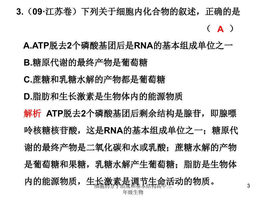 细胞的分子组成和基本结构高中三年级生物课件_第3页