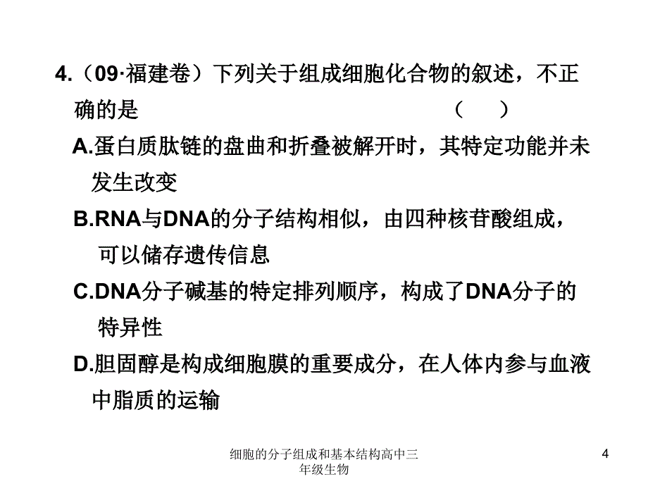 细胞的分子组成和基本结构高中三年级生物课件_第4页